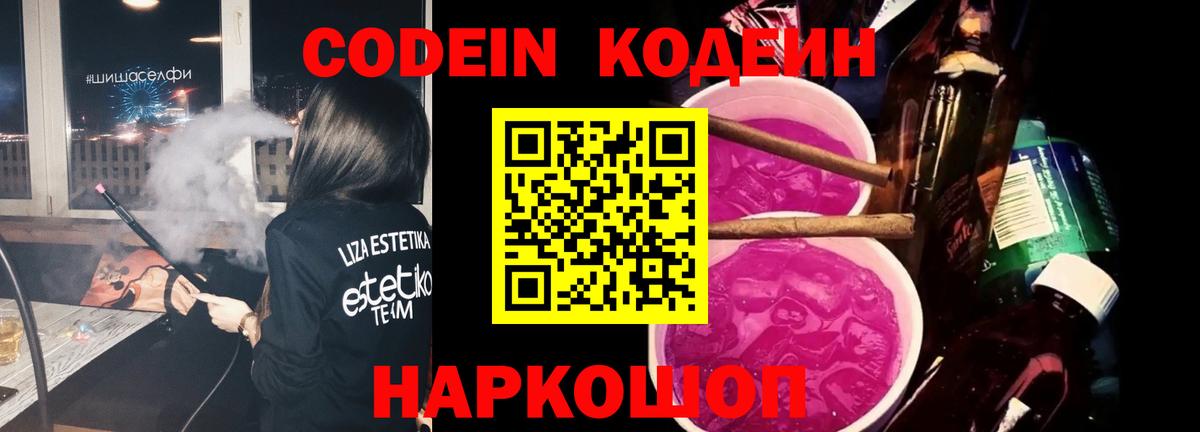 Кодеин Purple Drank Копейск